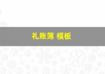 礼账簿 模板